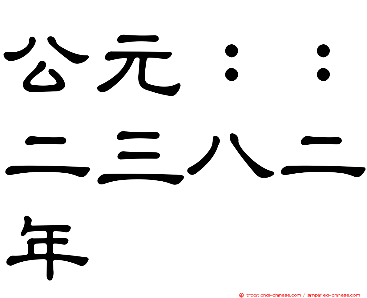 公元：：二三八二年