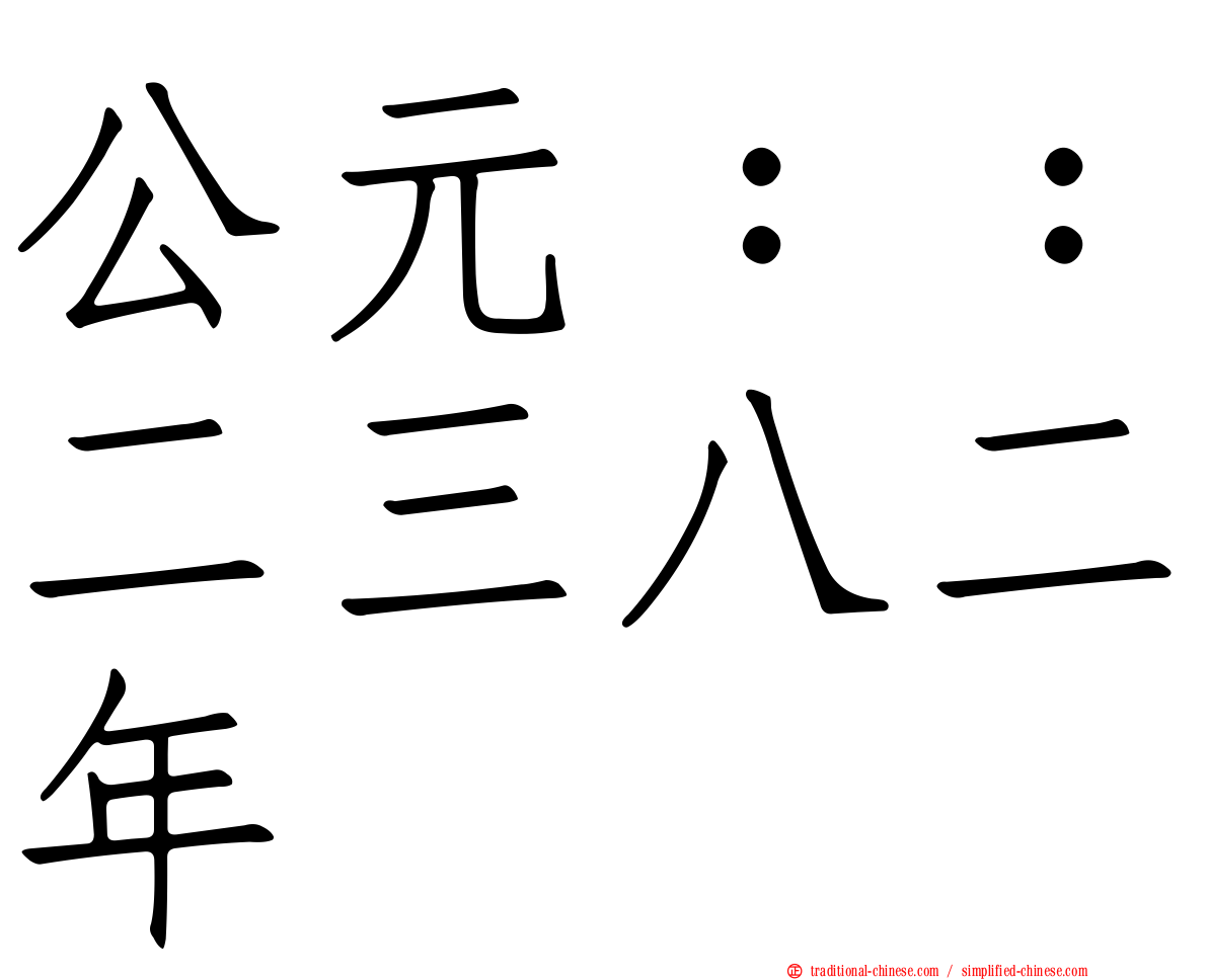 公元：：二三八二年