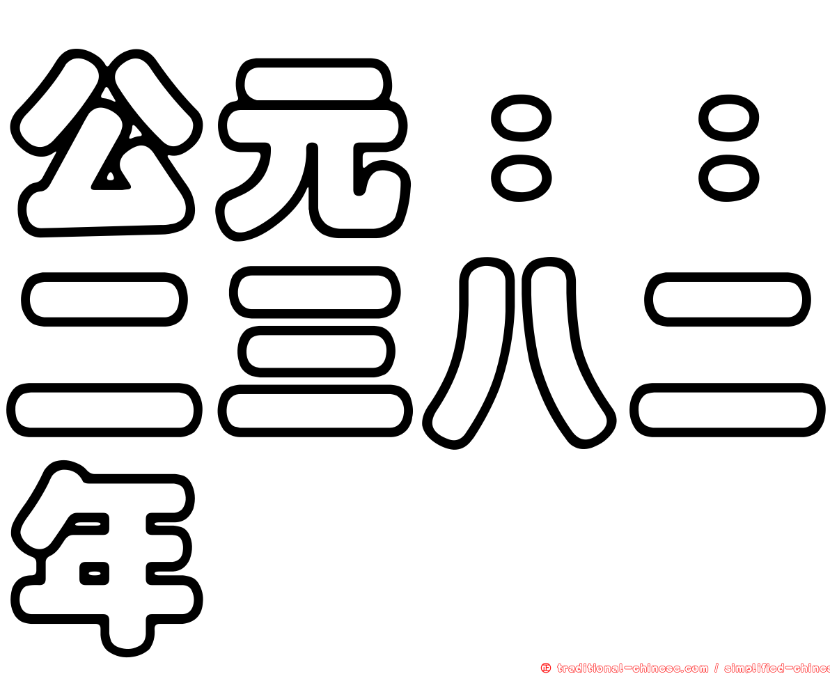 公元：：二三八二年