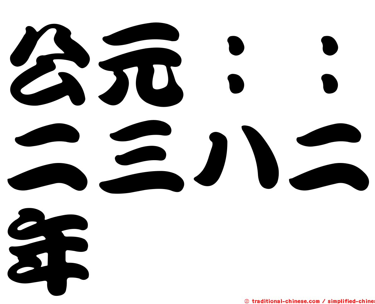 公元：：二三八二年