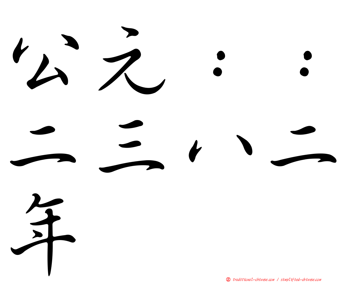 公元：：二三八二年
