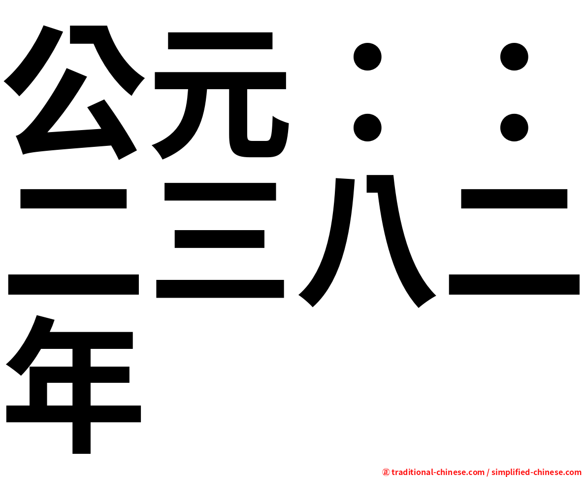 公元：：二三八二年