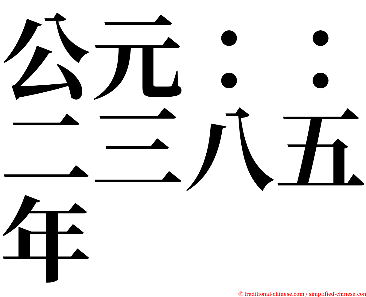 公元：：二三八五年 serif font