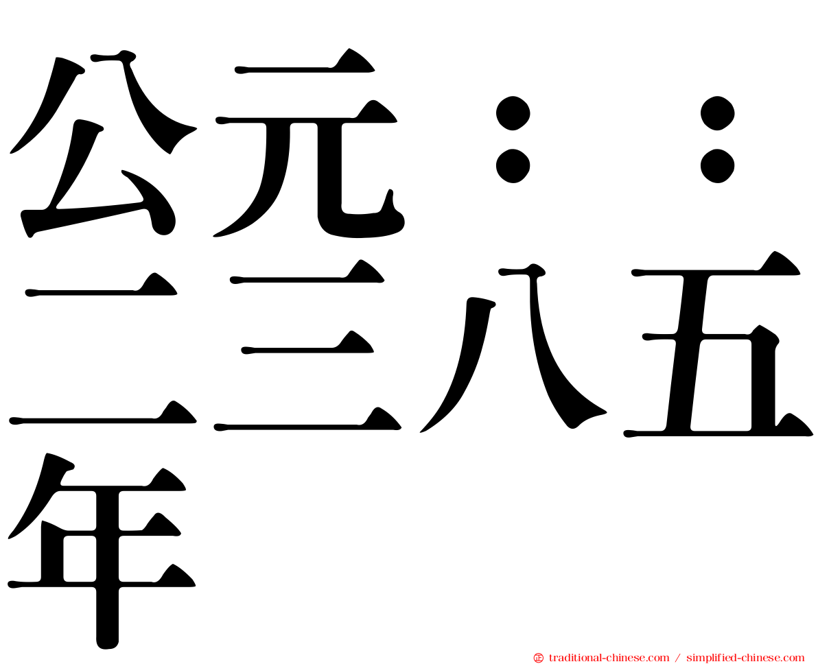 公元：：二三八五年