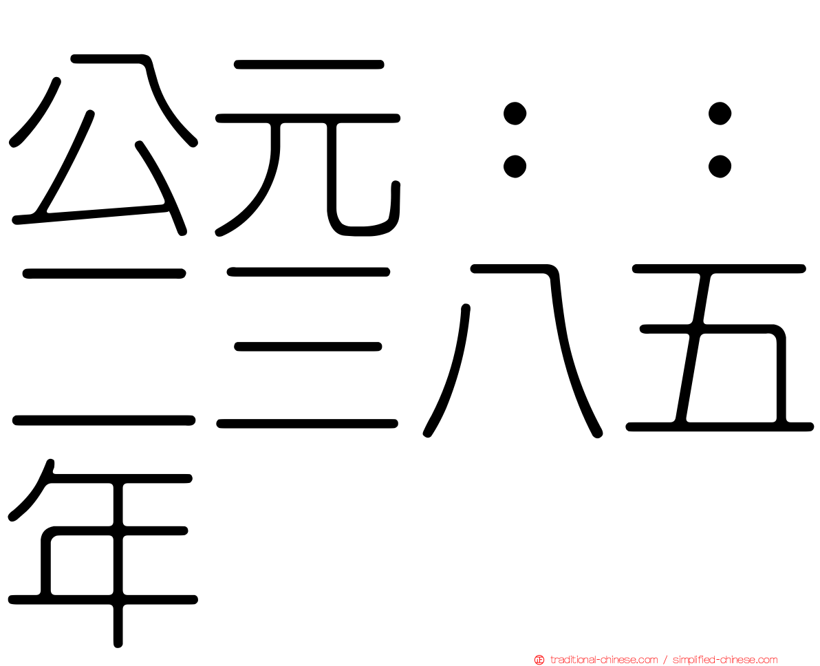 公元：：二三八五年