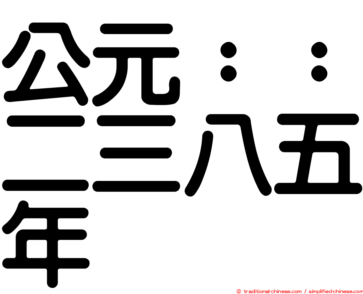 公元：：二三八五年