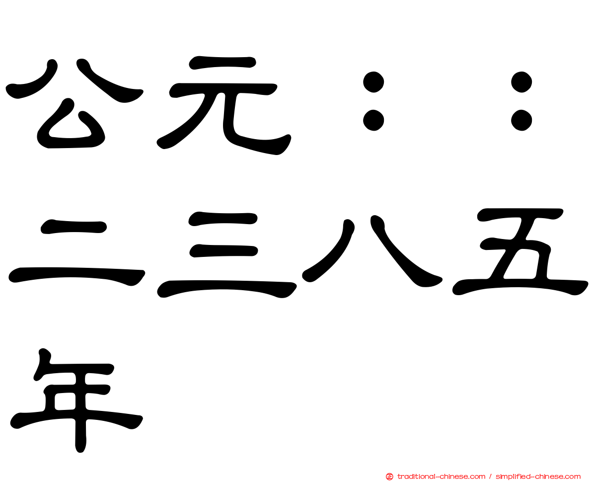 公元：：二三八五年