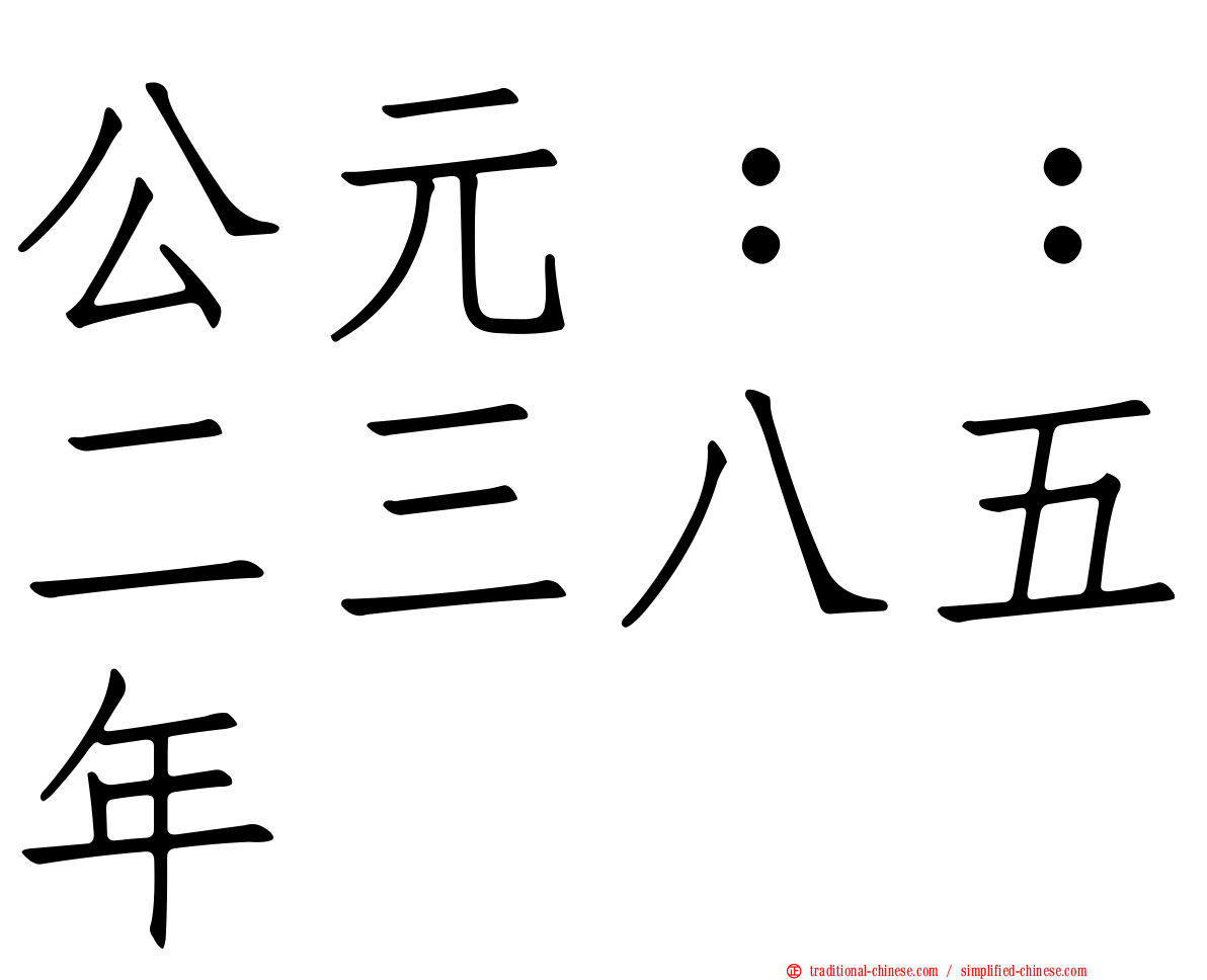 公元：：二三八五年