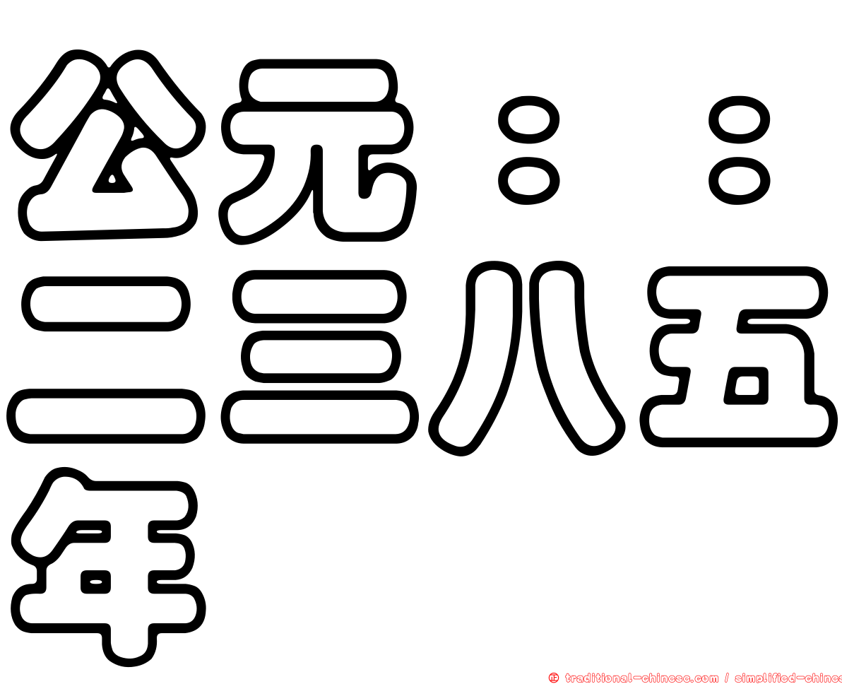 公元：：二三八五年