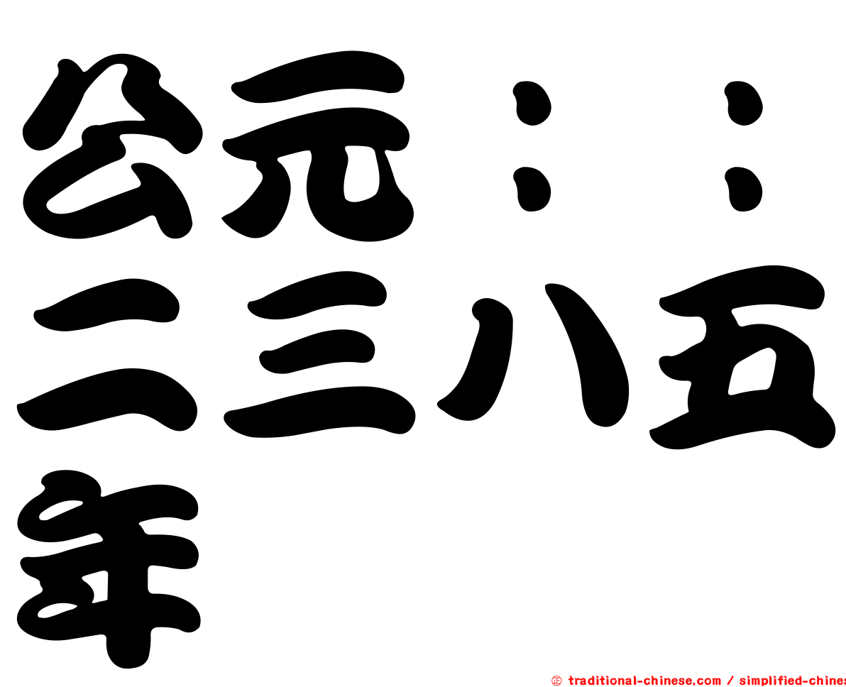 公元：：二三八五年