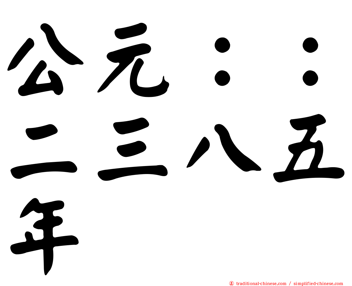 公元：：二三八五年