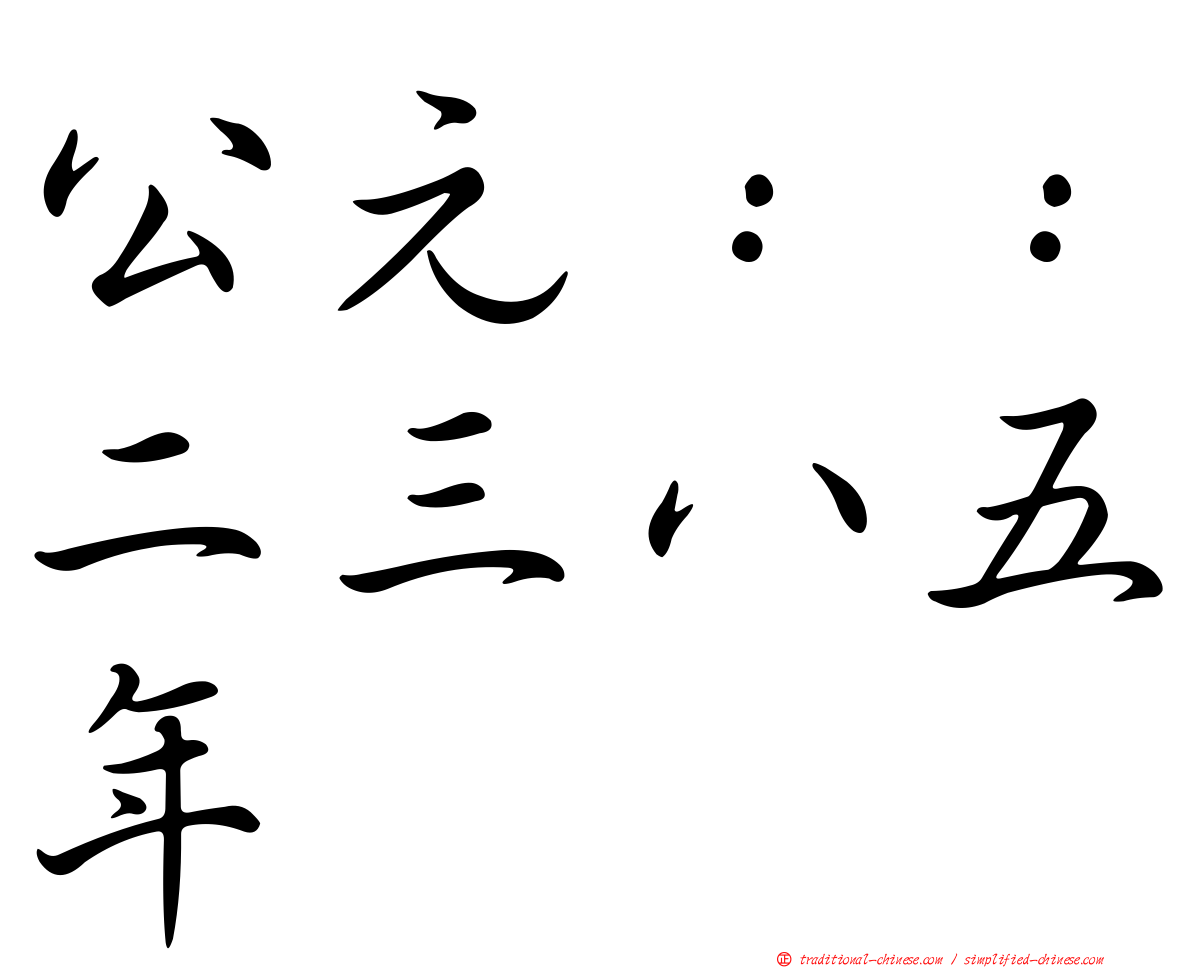 公元：：二三八五年