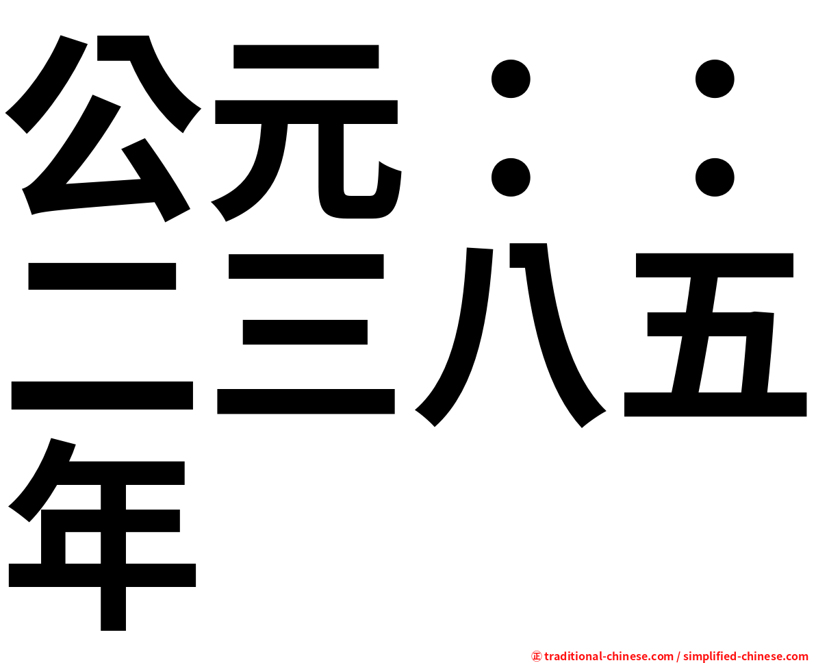 公元：：二三八五年