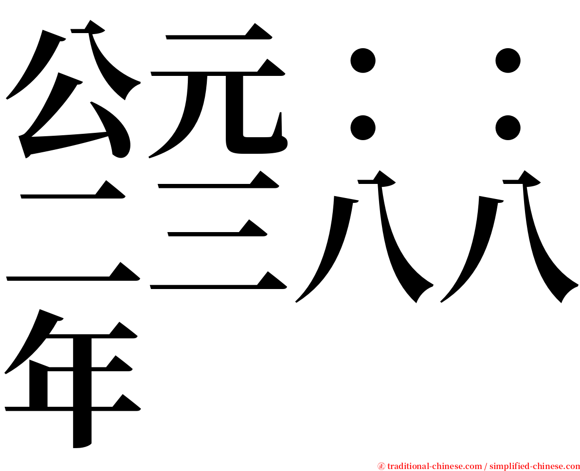 公元：：二三八八年 serif font