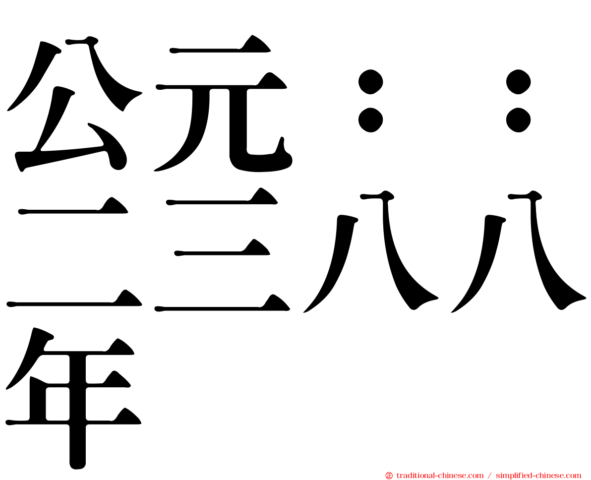 公元：：二三八八年