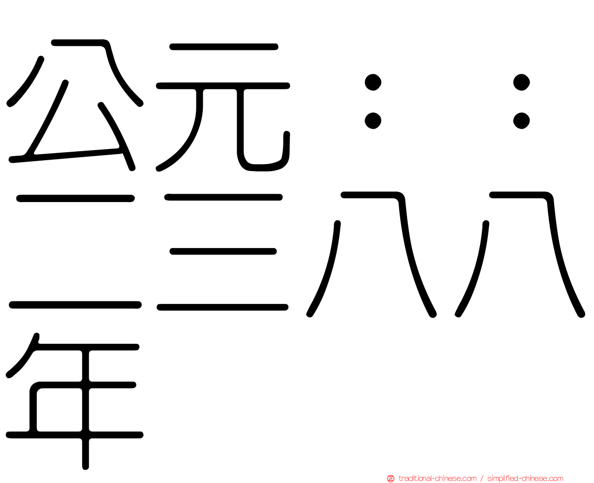 公元：：二三八八年