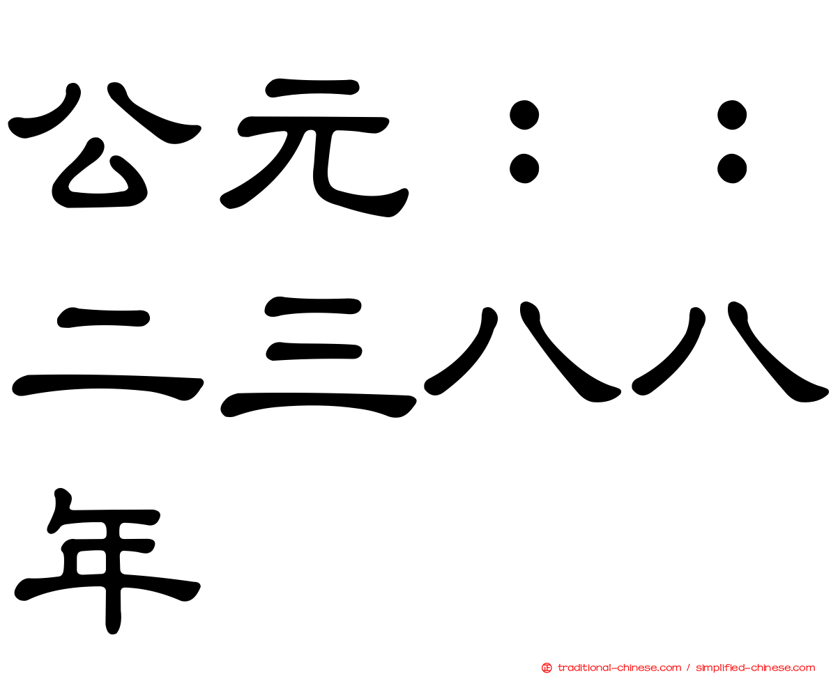 公元：：二三八八年