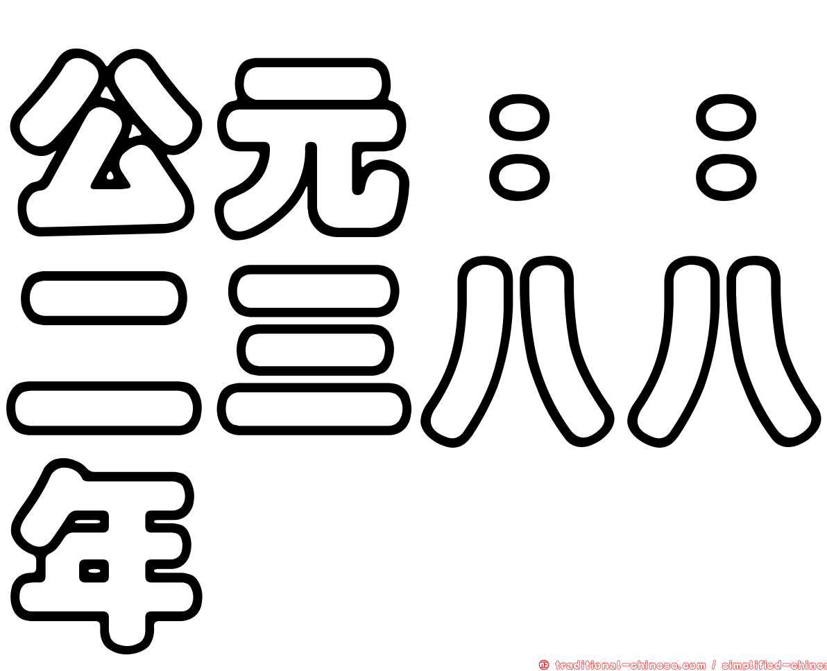 公元：：二三八八年