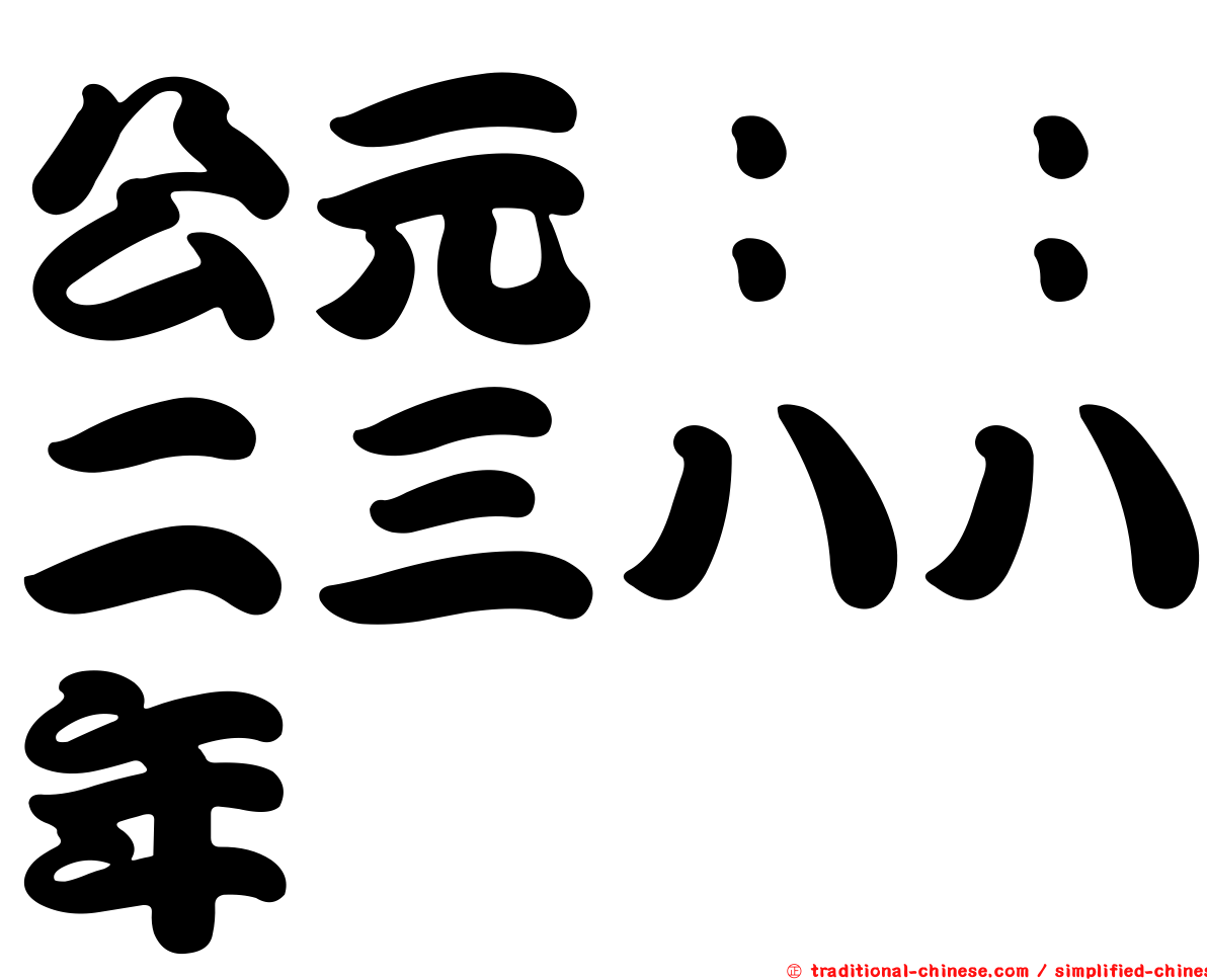 公元：：二三八八年