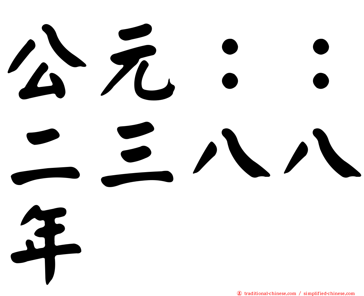 公元：：二三八八年