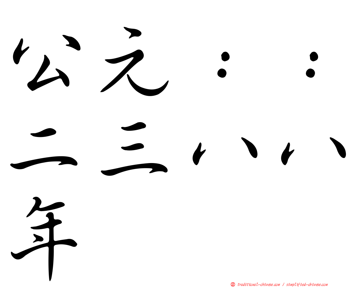 公元：：二三八八年