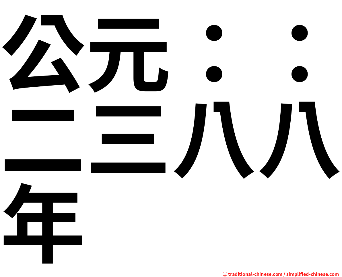 公元：：二三八八年