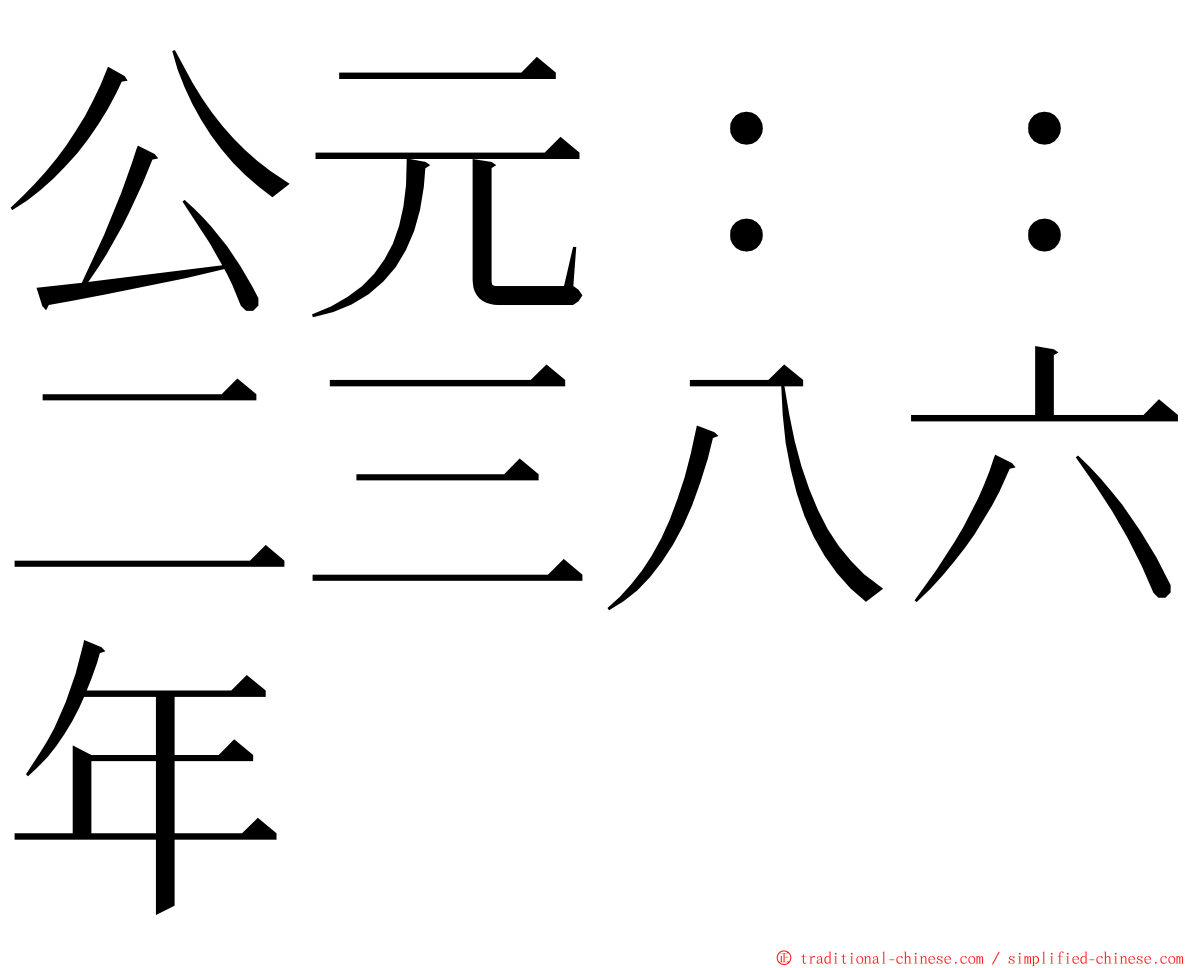 公元：：二三八六年 ming font