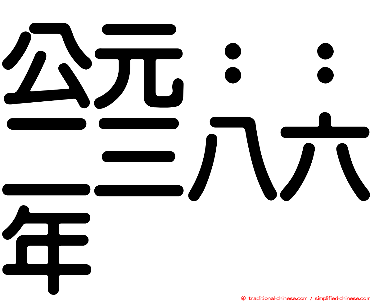 公元：：二三八六年