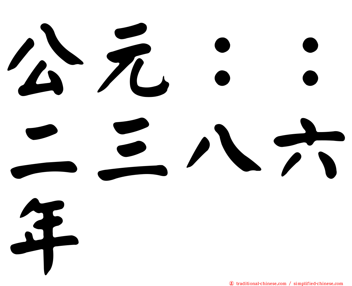 公元：：二三八六年