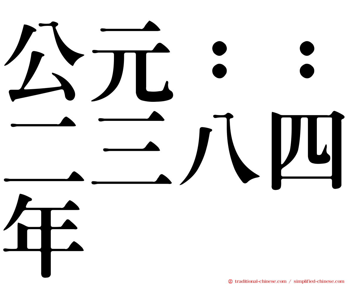 公元：：二三八四年