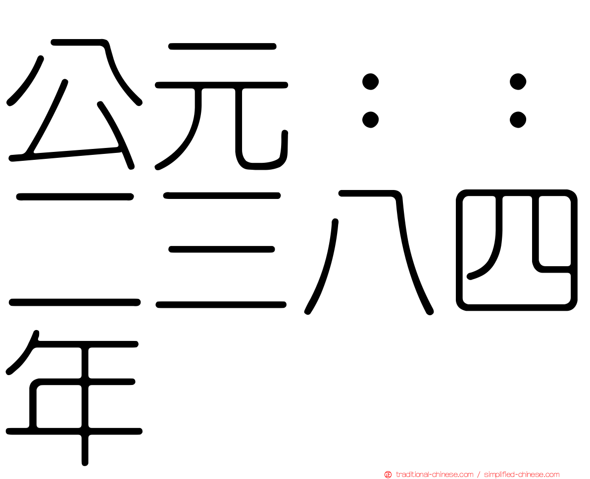 公元：：二三八四年