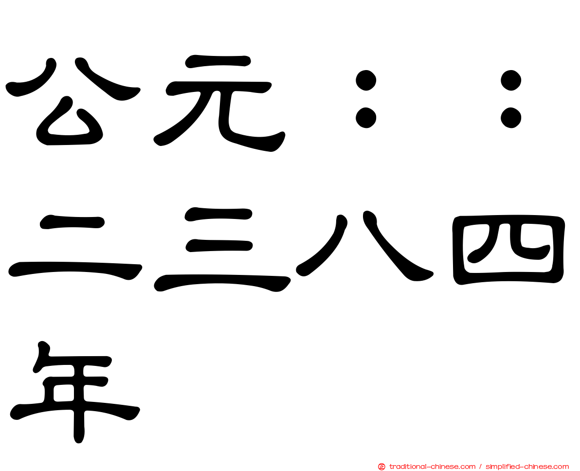公元：：二三八四年
