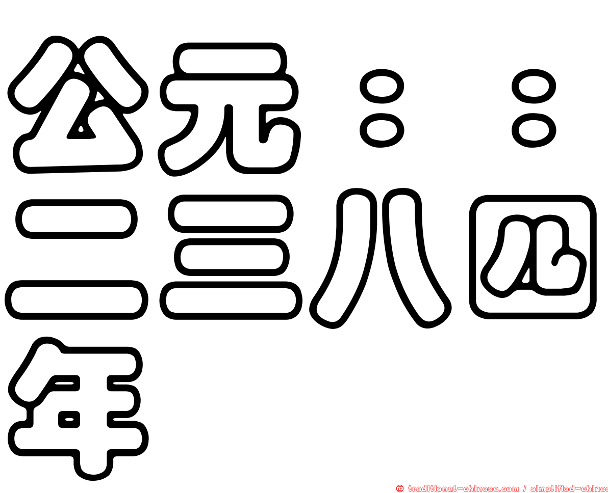 公元：：二三八四年