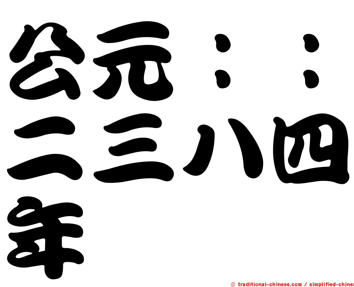 公元：：二三八四年