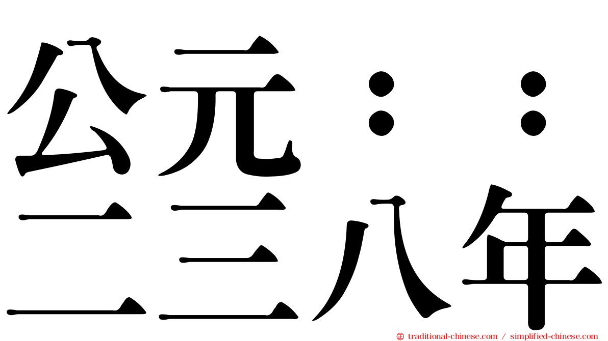 公元：：二三八年