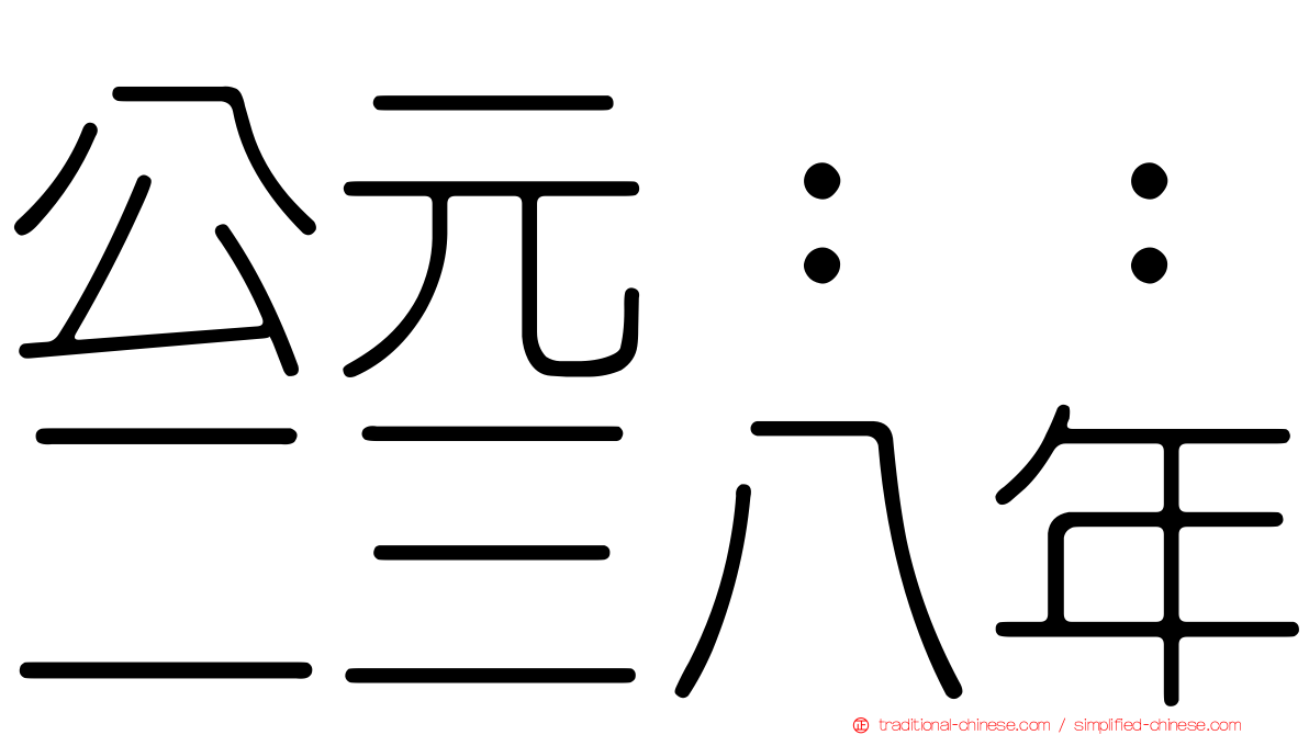 公元：：二三八年