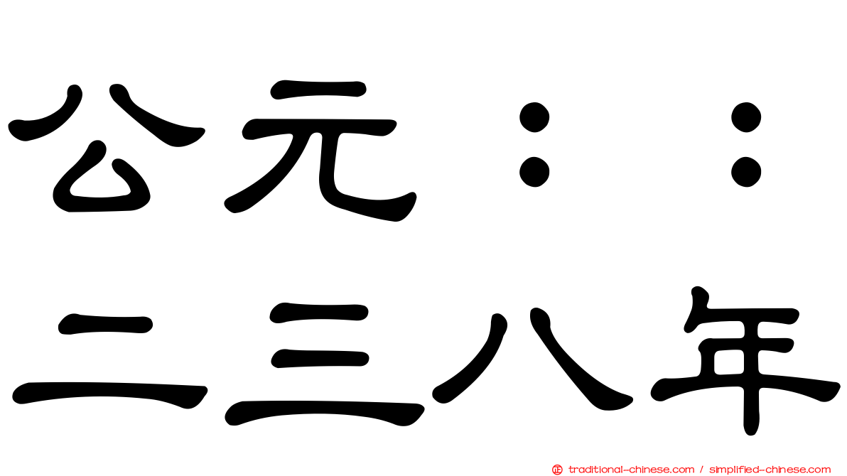 公元：：二三八年