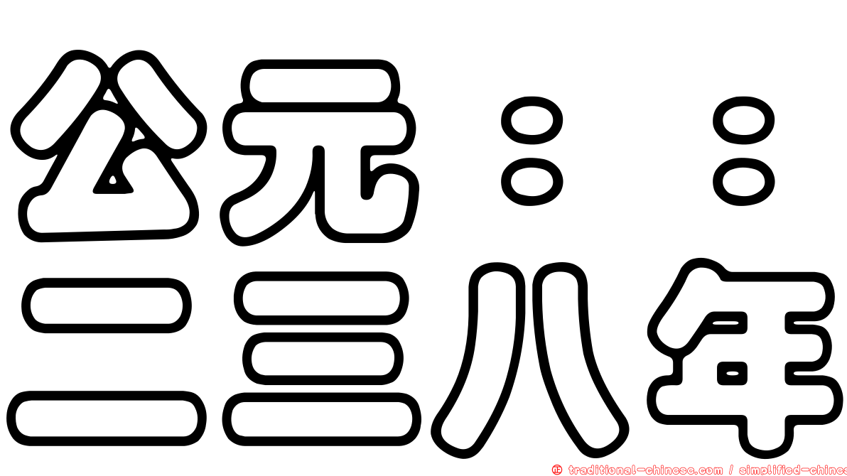 公元：：二三八年