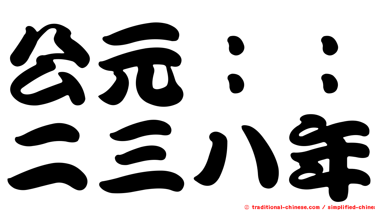 公元：：二三八年