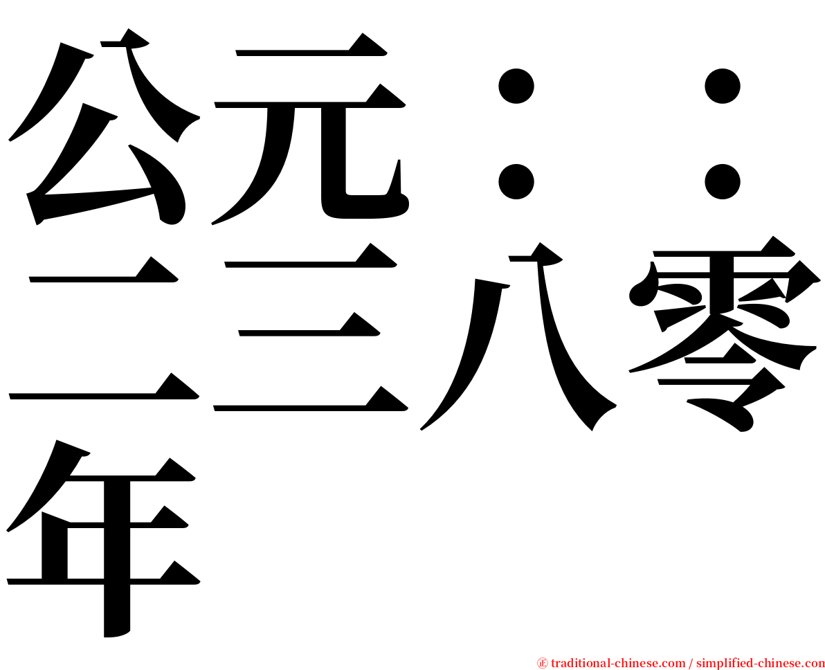 公元：：二三八零年 serif font