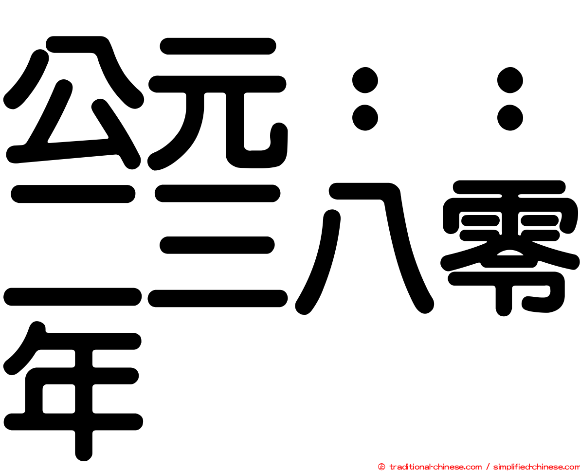 公元：：二三八零年