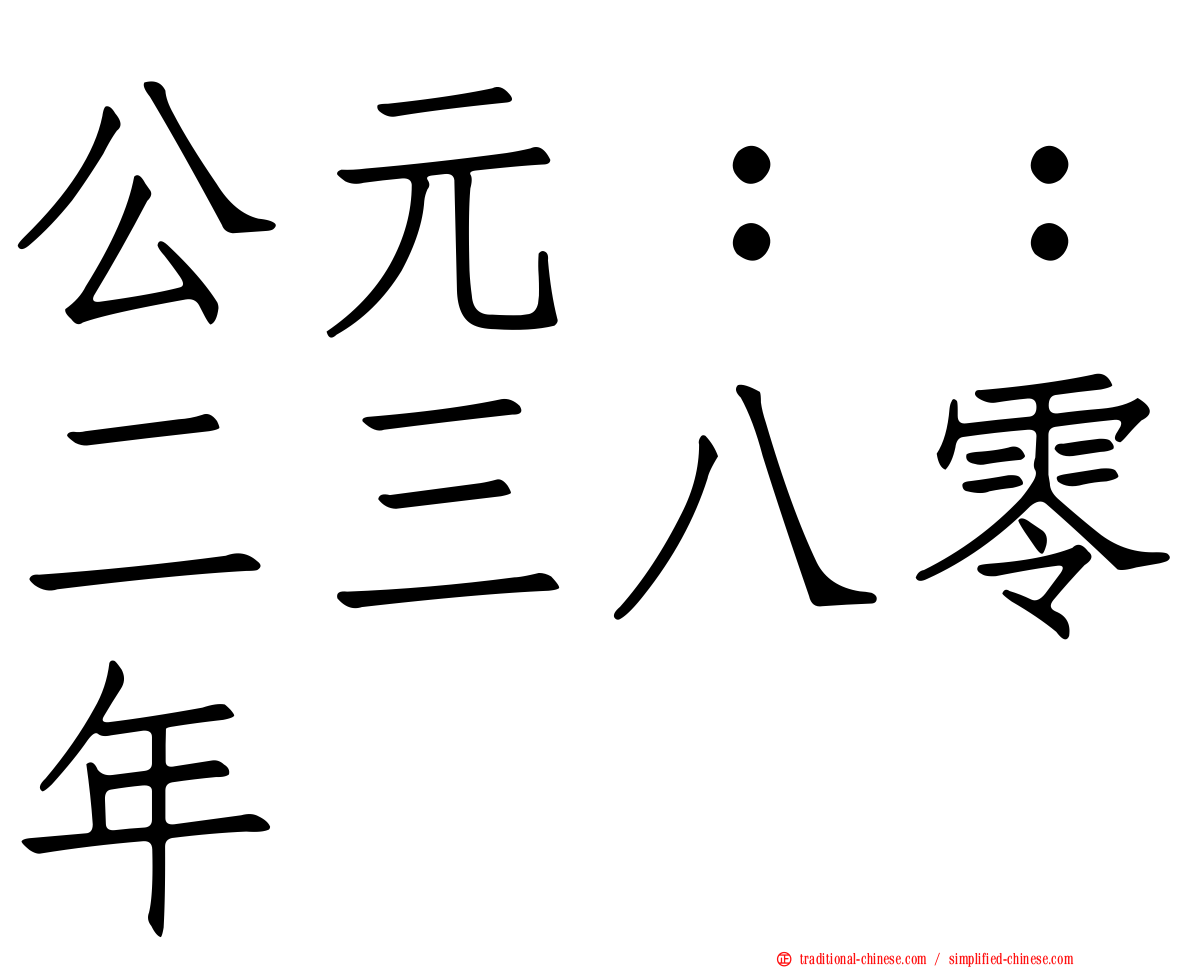 公元：：二三八零年