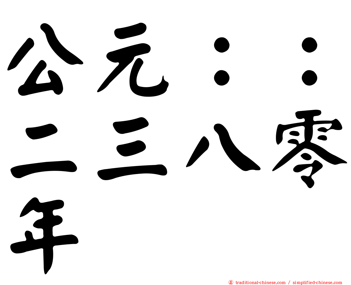 公元：：二三八零年