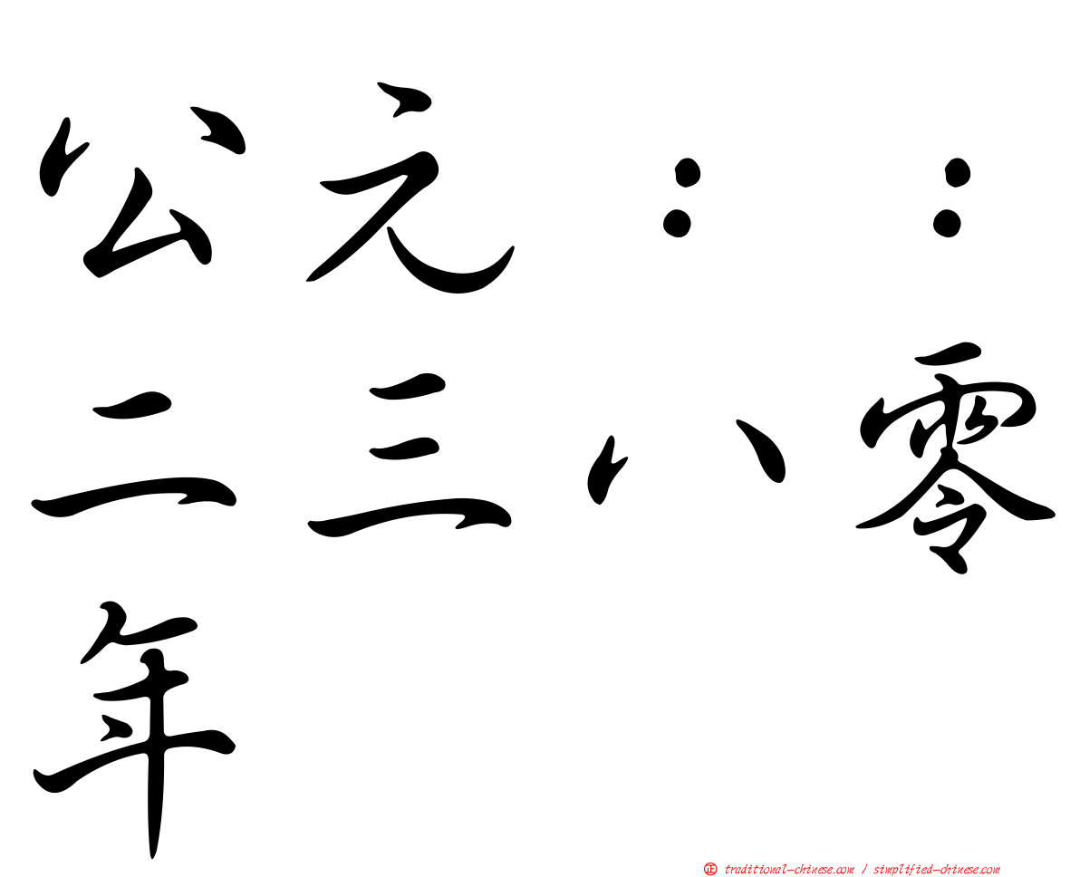 公元：：二三八零年