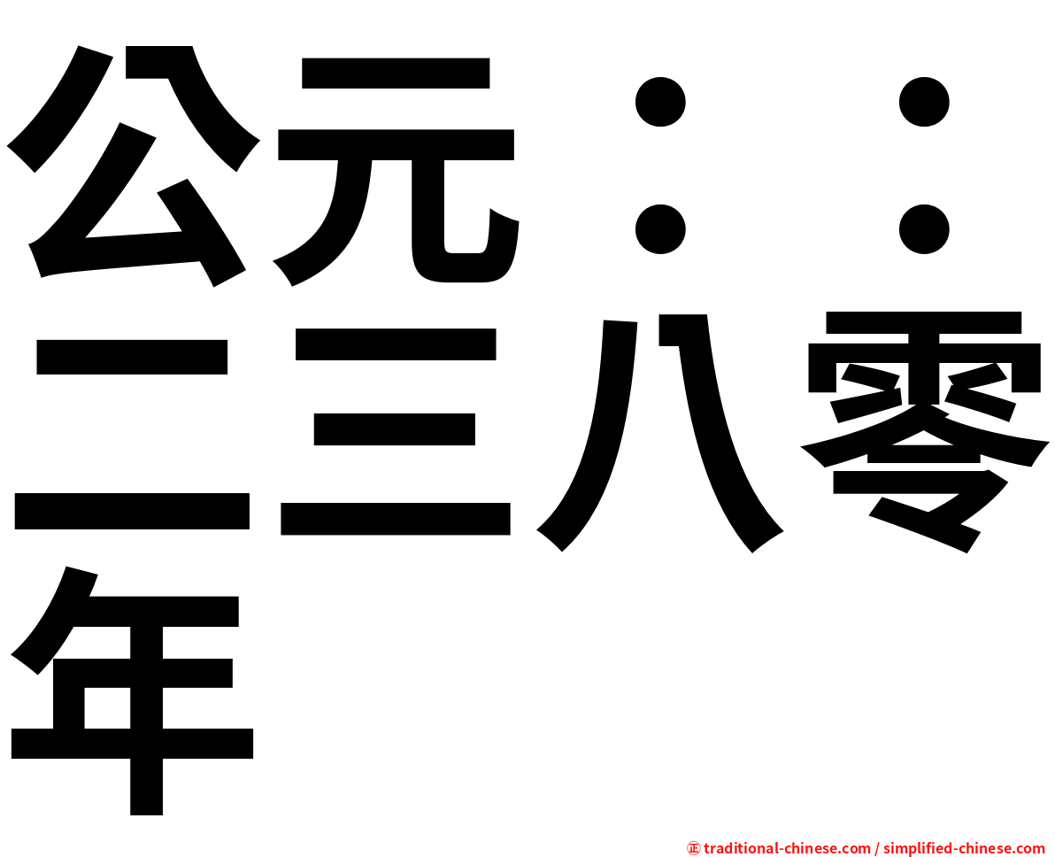 公元：：二三八零年
