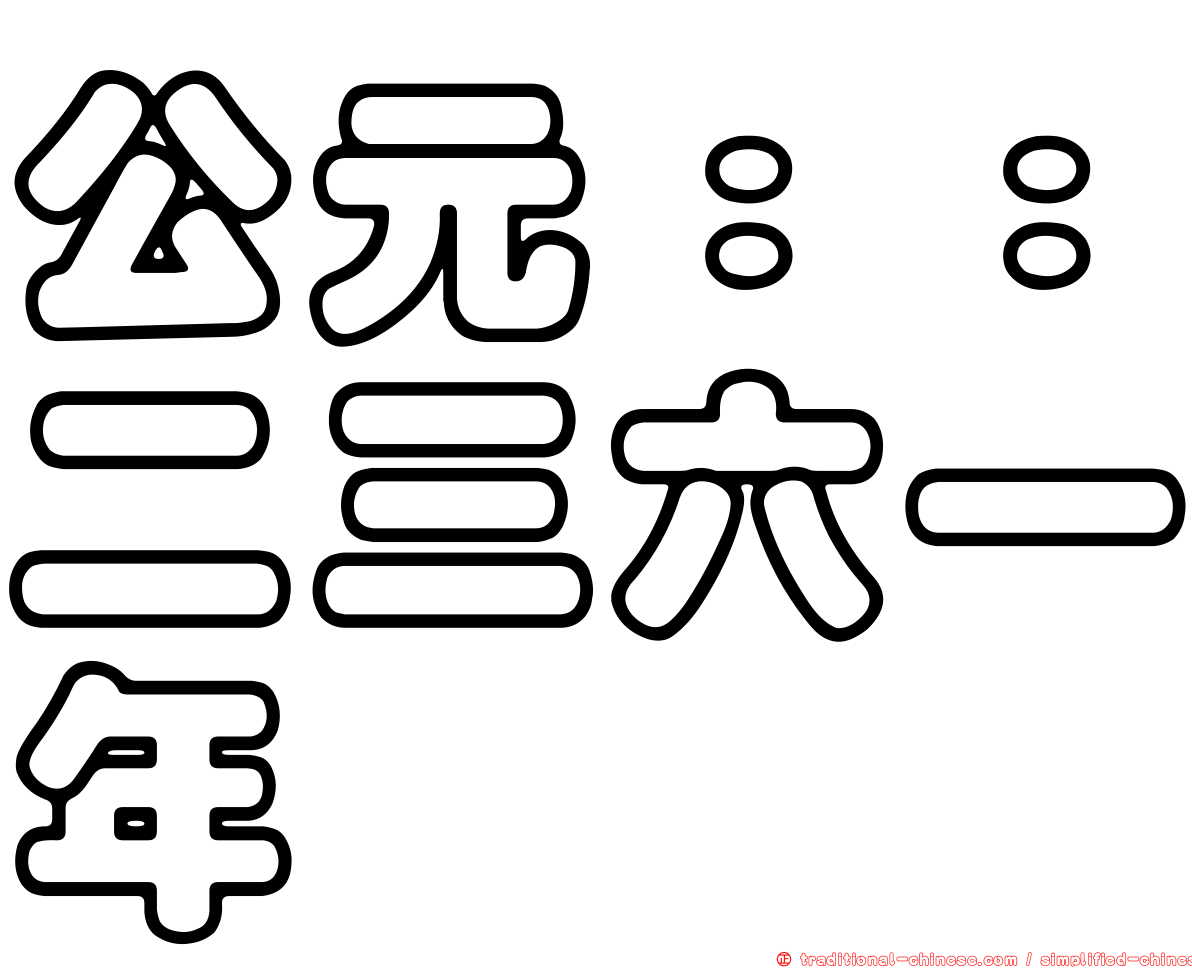 公元：：二三六一年