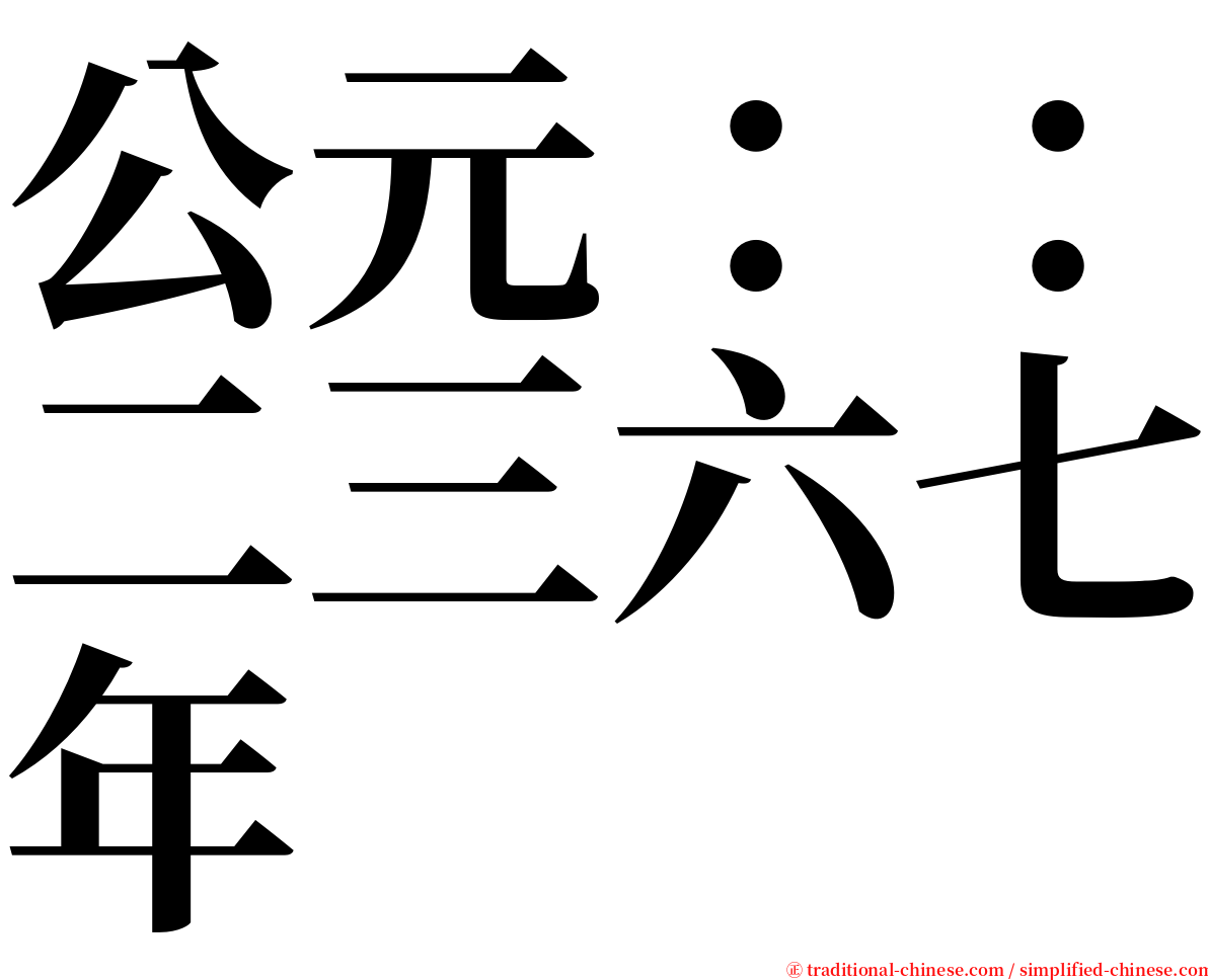 公元：：二三六七年 serif font
