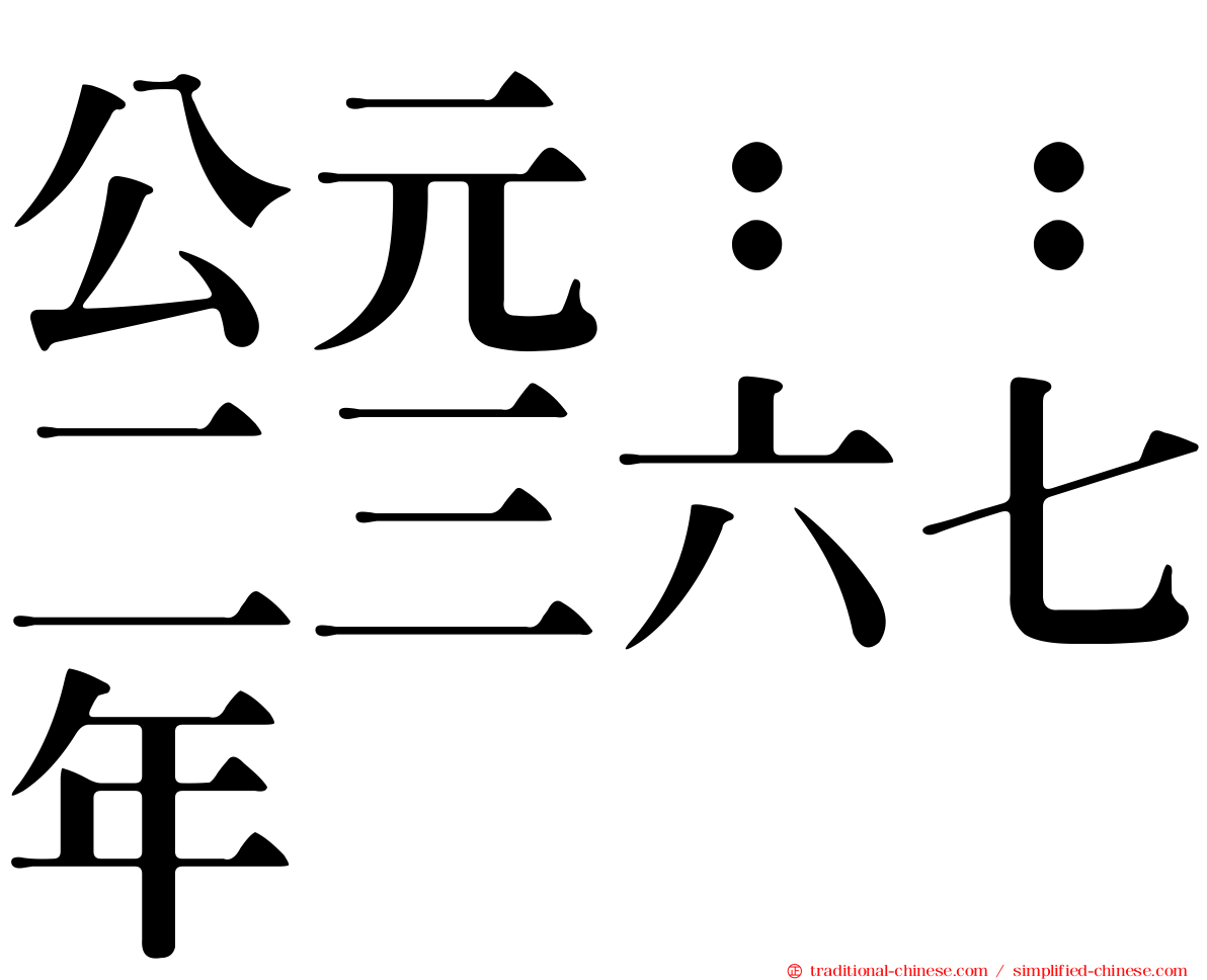 公元：：二三六七年