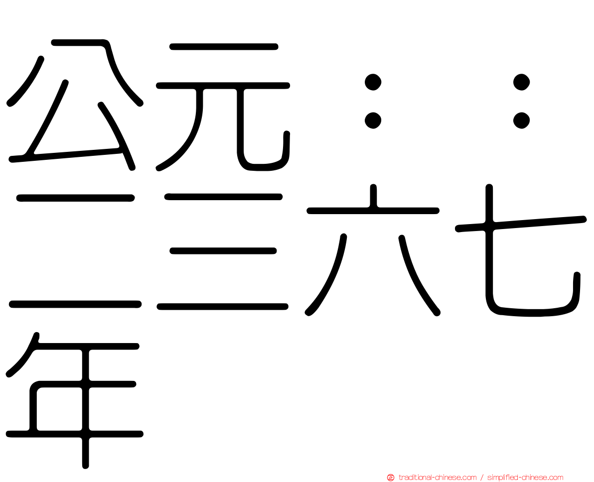 公元：：二三六七年