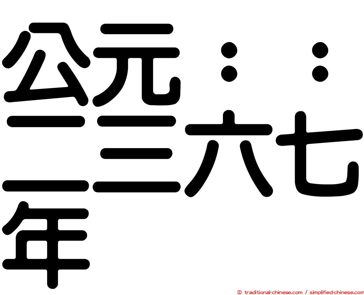 公元：：二三六七年